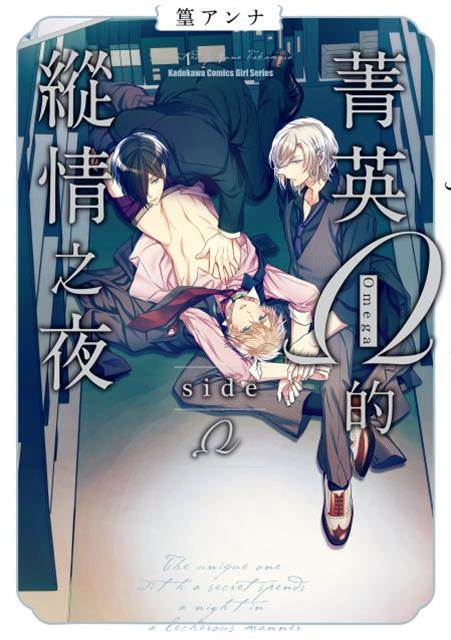 菁英Ω的纵情之夜 sideΩ,菁英Ω的纵情之夜 sideΩ漫画