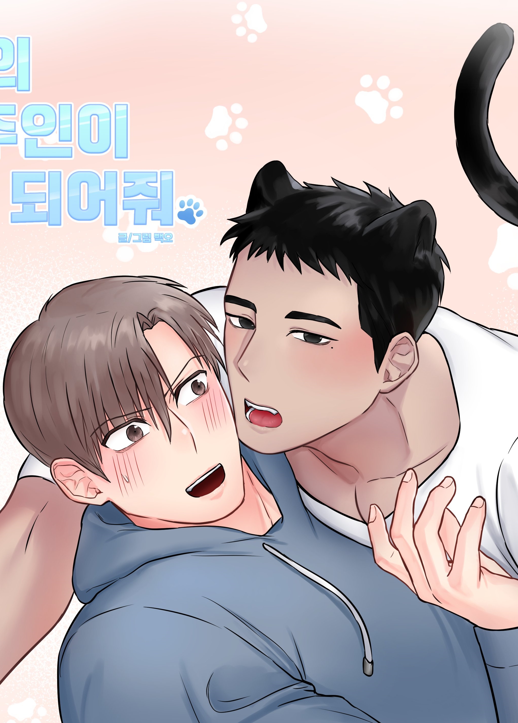 做我的主人吧/我的饲养员,做我的主人吧/我的饲养员漫画
