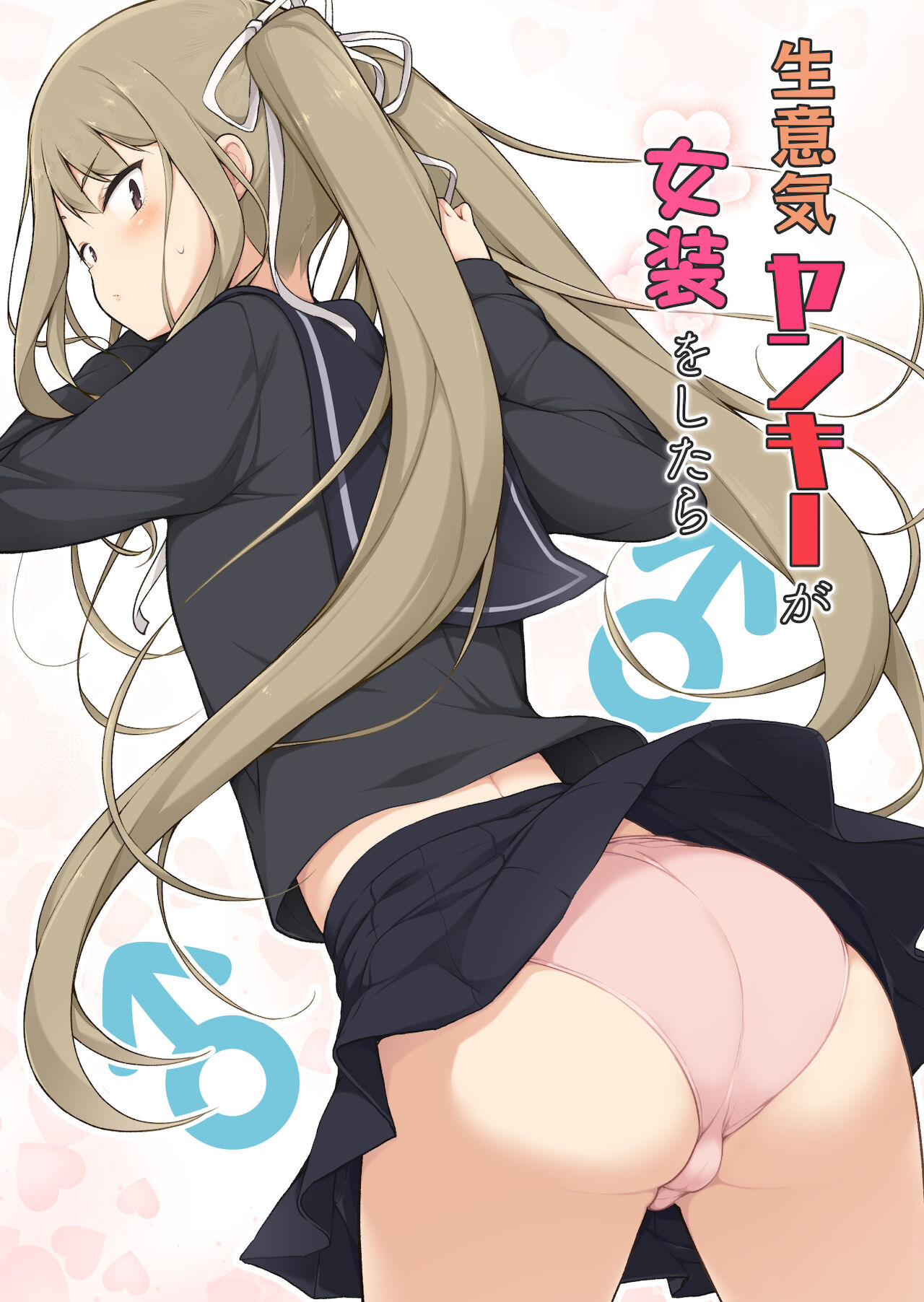 生意気ヤンキーが女装をしたら,生意気ヤンキーが女装をしたら漫画