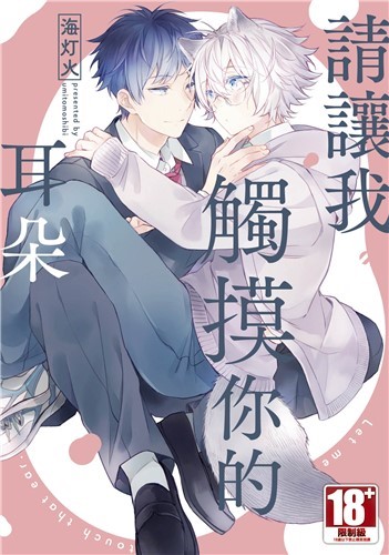 请让我触摸你的耳朵,请让我触摸你的耳朵漫画