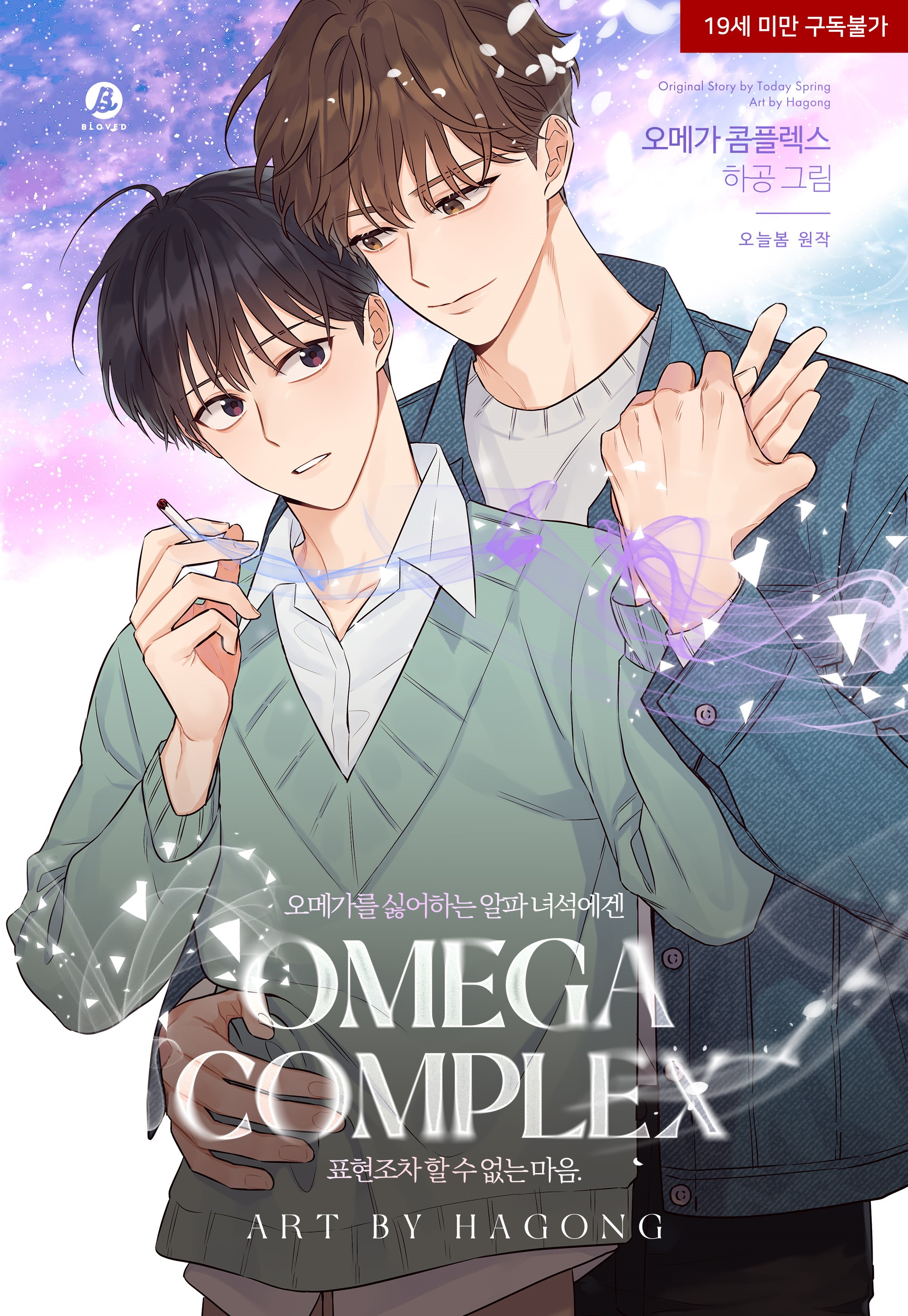 Omega情结/命定的欧米伽/Omega Complex,Omega情结/命定的欧米伽/Omega Complex漫画