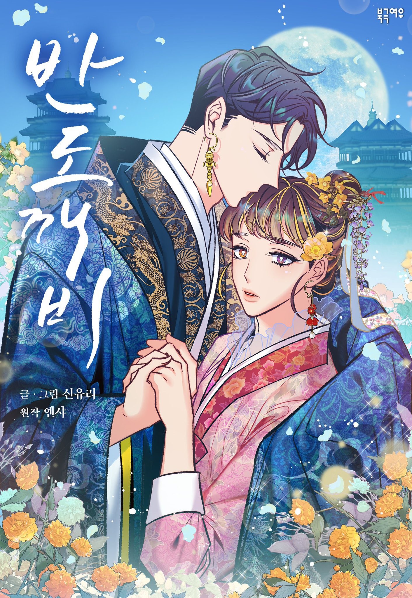 半妖/哑巴鬼怪/逆鳞,半妖/哑巴鬼怪/逆鳞漫画