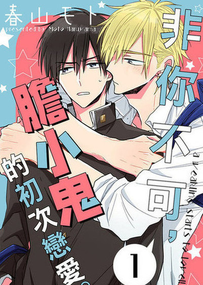 非你不可，胆小鬼的初次恋爱。,非你不可，胆小鬼的初次恋爱。漫画