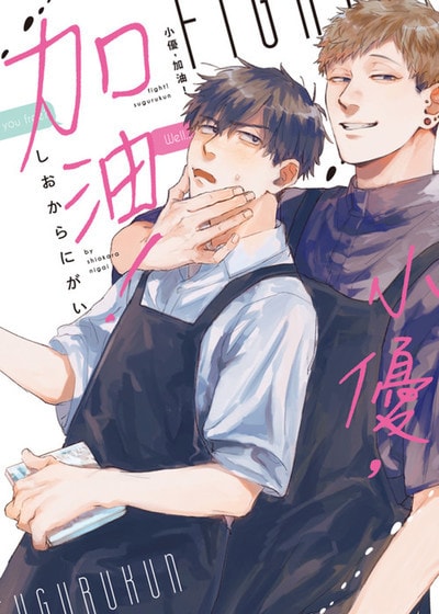小优，加油！,小优，加油！漫画