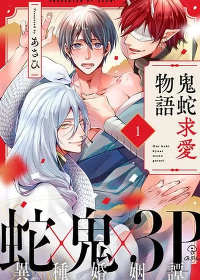 鬼蛇求爱物语,鬼蛇求爱物语漫画