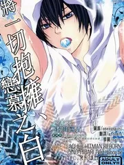 将一切抱拥、恋慕之白,将一切抱拥、恋慕之白漫画