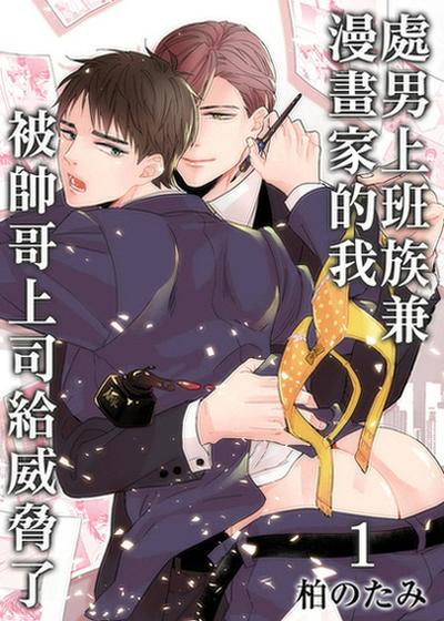 处男上班族兼漫画家的我被帅哥上司给威胁了,处男上班族兼漫画家的我被帅哥上司给威胁了漫画
