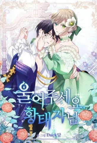 为我流泪吧！皇太子 WB版,为我流泪吧！皇太子 WB版漫画
