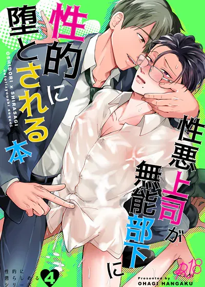 无能部下让性格糟糕的上司堕落于性爱的本子,无能部下让性格糟糕的上司堕落于性爱的本子漫画