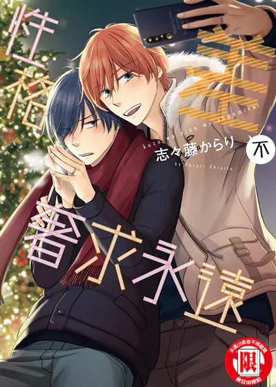 性格差不奢求永远 (台版),性格差不奢求永远 (台版)漫画