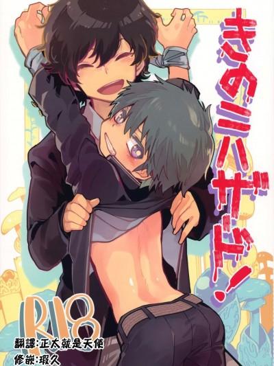 危险蘑菇! (ショタフェス3) [処庶所フロンティア (お茶)],危险蘑菇! (ショタフェス3) [処庶所フロンティア (お茶)]漫画