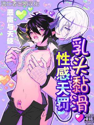 乳首ぬるぬる性感天罚-悪魔で天使-,乳首ぬるぬる性感天罚-悪魔で天使-漫画
