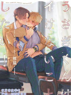 兔兔君想要做坏事/うさぎくんはイけないことしたい！,兔兔君想要做坏事/うさぎくんはイけないことしたい！漫画