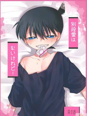 别段爱はないけれど! (名探侦コナン),别段爱はないけれど! (名探侦コナン)漫画