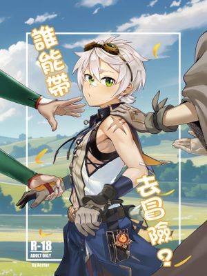 谁能带我去冒险?（原神）,谁能带我去冒险?（原神）漫画