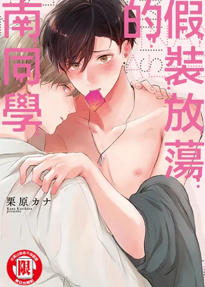 假装放荡的南同学,假装放荡的南同学漫画