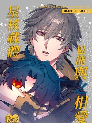 星核载体也能与之相爱 (崩壊：スターレイル),星核载体也能与之相爱 (崩壊：スターレイル)漫画
