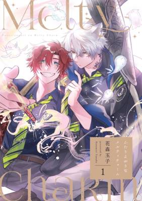 二人沉溺的融心恋咒,二人沉溺的融心恋咒漫画