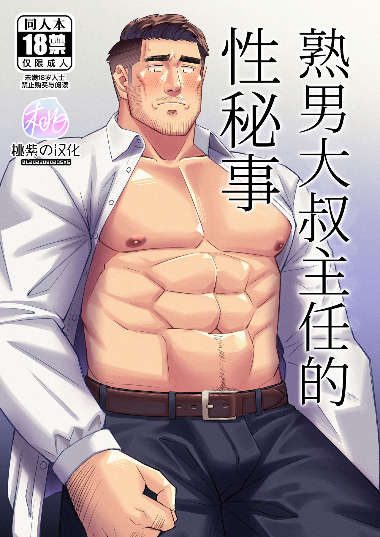 熟男大叔主任的性秘事 [桃紫の汉化] [特浓ビタミン(ミノル)],熟男大叔主任的性秘事 [桃紫の汉化] [特浓ビタミン(ミノル)]漫画