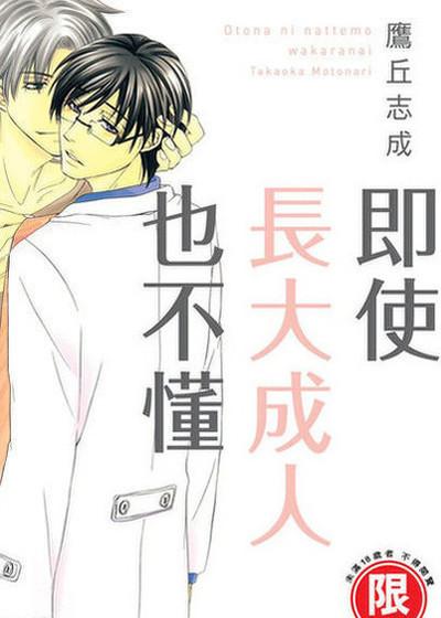 即使长大成人也不懂,即使长大成人也不懂漫画