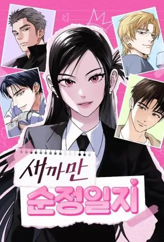 黑社会纯情日记 WB版,黑社会纯情日记 WB版漫画