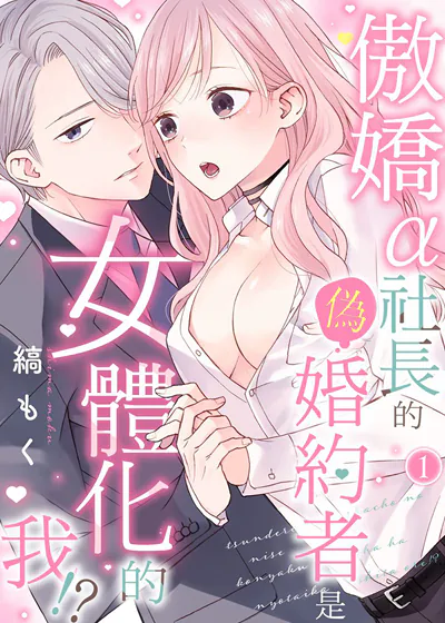 傲娇α社长的伪婚约者是女体化的我！？ (台版),傲娇α社长的伪婚约者是女体化的我！？ (台版)漫画