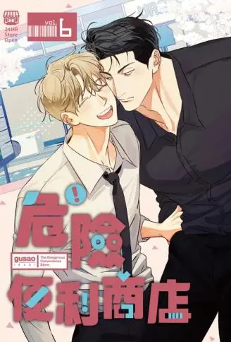 危险便利商店 WB版,危险便利商店 WB版漫画
