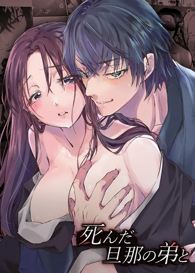 与死去丈夫的弟弟 (台版),与死去丈夫的弟弟 (台版)漫画