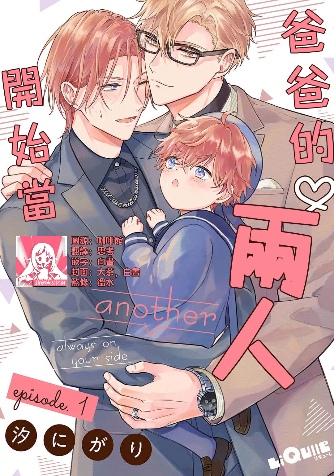 开始当爸爸的两人 another episode [莉赛特汉化组],开始当爸爸的两人 another episode [莉赛特汉化组]漫画