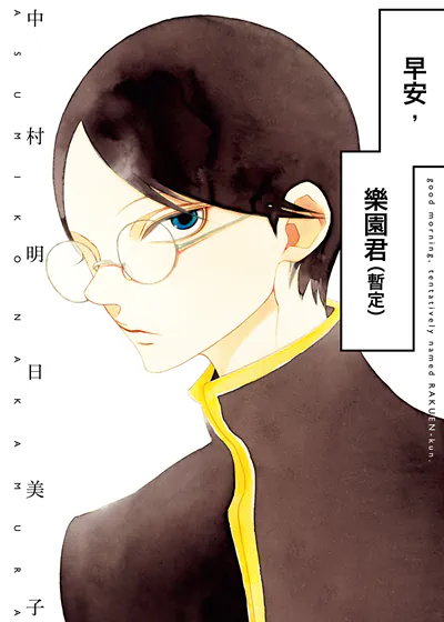 早安，乐园君（暂定） (台版),早安，乐园君（暂定） (台版)漫画