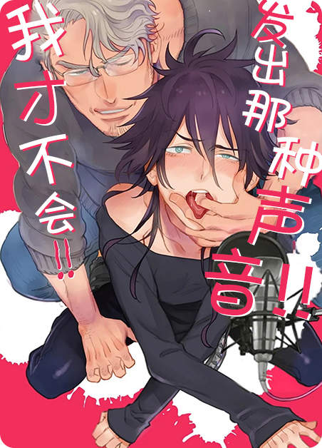我才不会发出那种声音,我才不会发出那种声音漫画