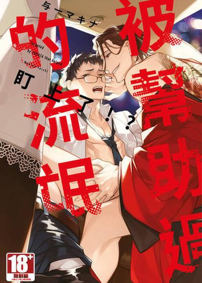 被帮助过的流氓盯上了！？,被帮助过的流氓盯上了！？漫画