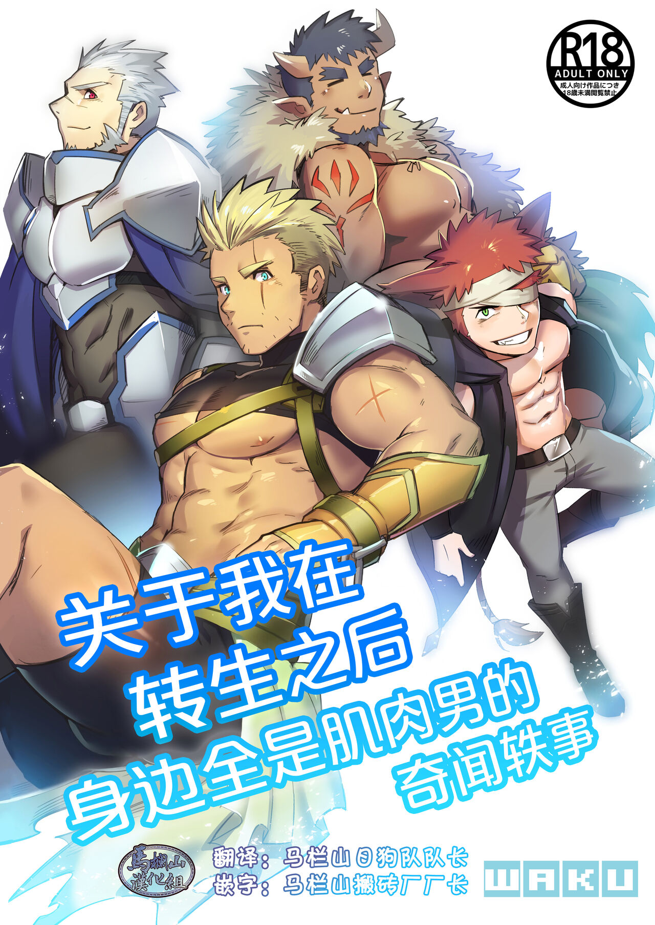 关于我在转生之后身边全是肌肉男的奇闻轶事 [马栏山汉化组] [WAKU CAFE (WAKU)],关于我在转生之后身边全是肌肉男的奇闻轶事 [马栏山汉化组] [WAKU CAFE (WAKU)]漫画