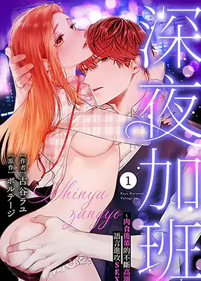 深夜加班～肉食后辈的不断高潮语言进攻SEX (台版),深夜加班～肉食后辈的不断高潮语言进攻SEX (台版)漫画