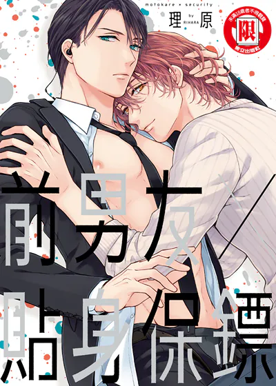 前男友X贴身保镖 (台版),前男友X贴身保镖 (台版)漫画