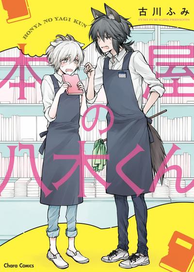 书店里的小八木,书店里的小八木漫画