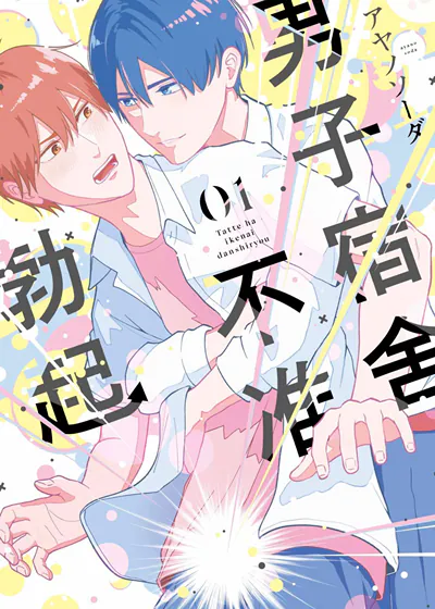 男子宿舍不准勃起 (台版),男子宿舍不准勃起 (台版)漫画