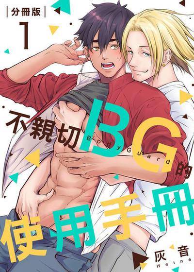 不亲切BG的使用手册,不亲切BG的使用手册漫画