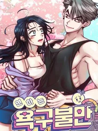 年下欲求不满,年下欲求不满漫画