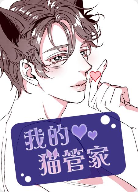 我的猫管家 (完整版),我的猫管家 (完整版)漫画
