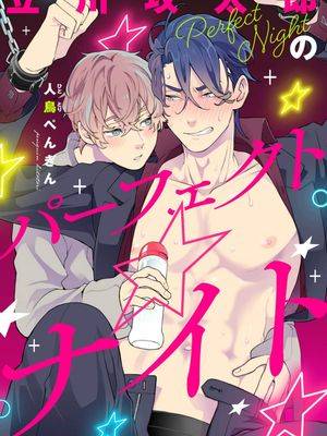 立川攻太郎的Prefect☆Night,立川攻太郎的Prefect☆Night漫画