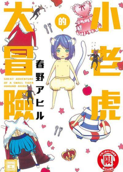 小老虎的大冒险,小老虎的大冒险漫画