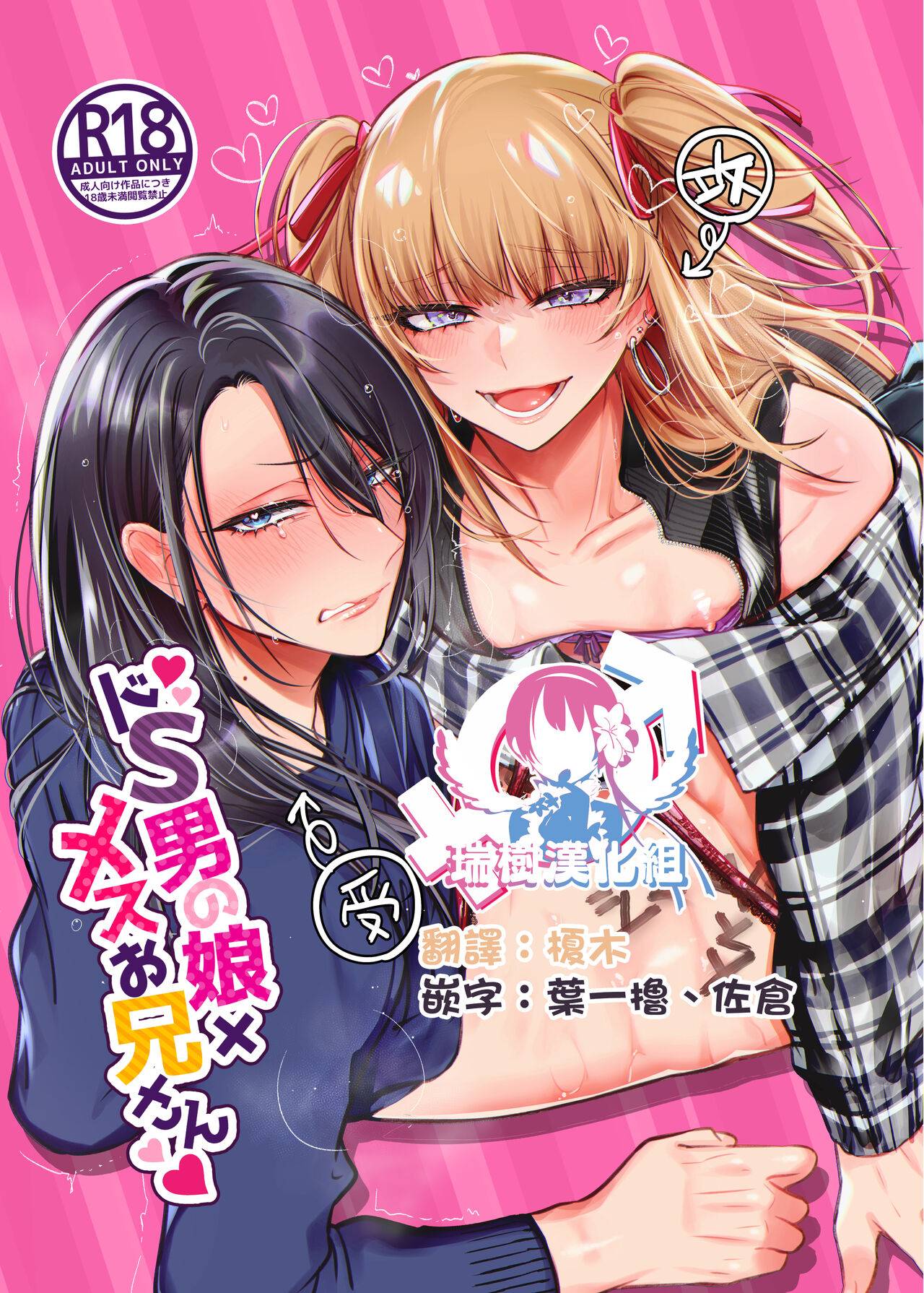 ドS男の娘×メスお兄さん [瑞树汉化组] [NUH (森乃ばんび)],ドS男の娘×メスお兄さん [瑞树汉化组] [NUH (森乃ばんび)]漫画