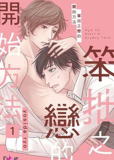 笨拙之恋的开始方法,笨拙之恋的开始方法漫画