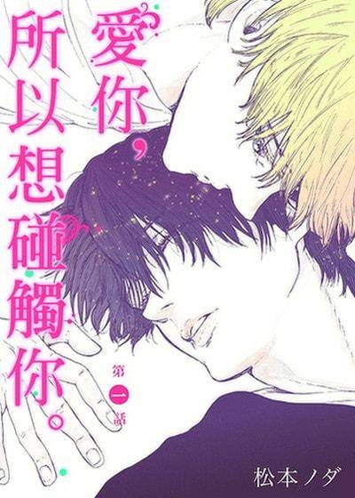 爱你，所以想碰触你。,爱你，所以想碰触你。漫画
