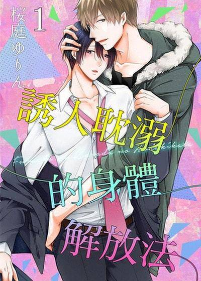 诱人耽溺的身体解放法,诱人耽溺的身体解放法漫画