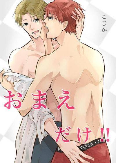 唯独是你！！,唯独是你！！漫画