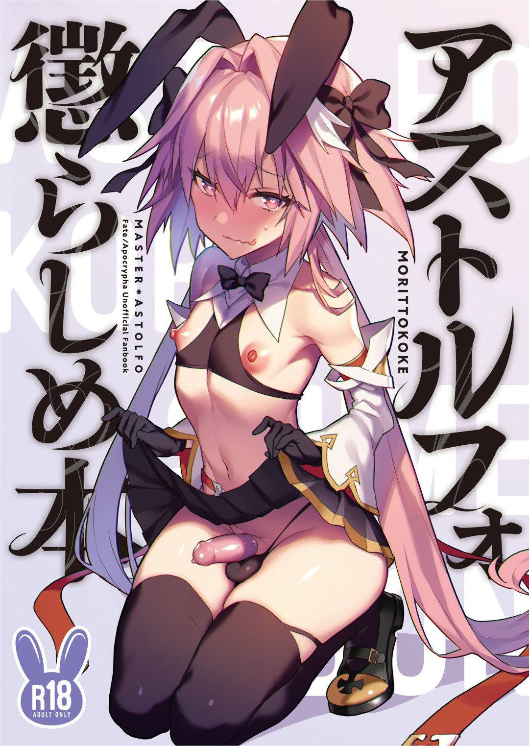 アストルフォ惩らしめ本 (Fate/Apocrypha) [瑞树汉化组],アストルフォ惩らしめ本 (Fate/Apocrypha) [瑞树汉化组]漫画