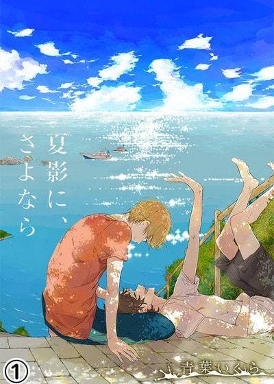 向夏影、说声再见,向夏影、说声再见漫画