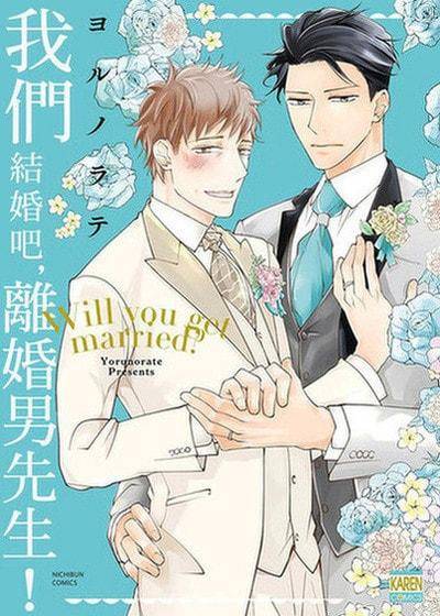 我们结婚吧，离婚男先生！,我们结婚吧，离婚男先生！漫画